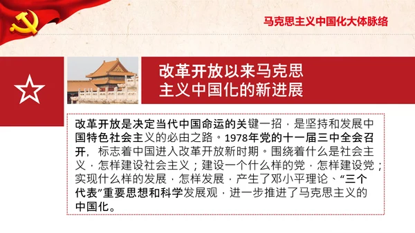 马克思主义中国化新飞跃党课党委党校PPT