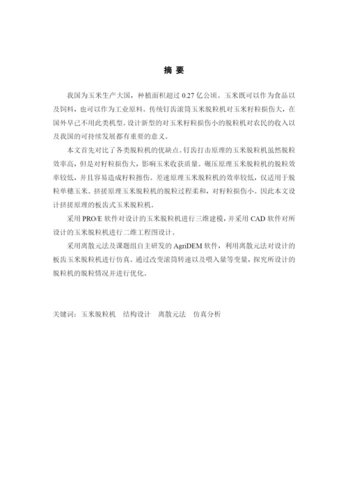 玉米脱粒机 毕业设计毕业论文.docx
