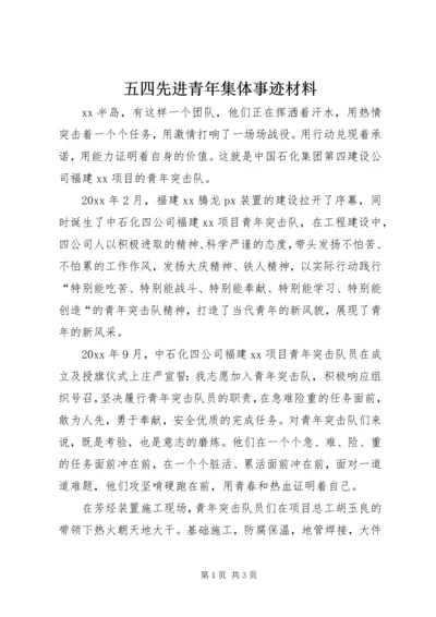 五四先进青年集体事迹材料.docx