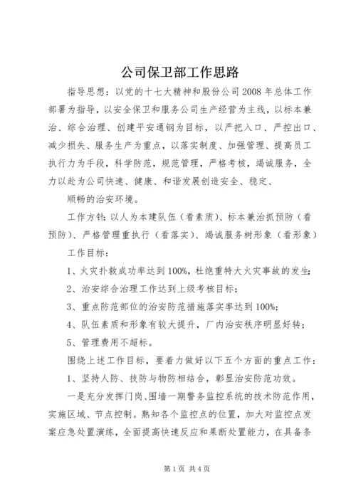 公司保卫部工作思路 (3).docx