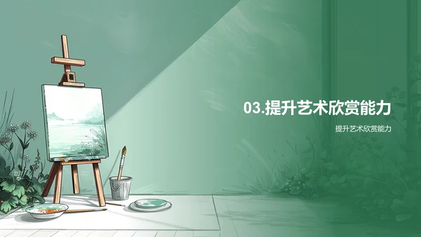 艺术欣赏实践教学PPT模板