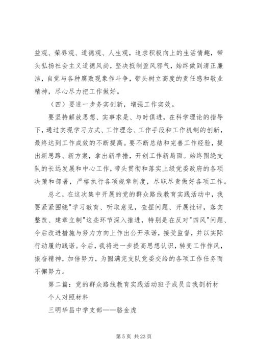第一篇：党的群众路线教育实践活动领导班子成员自我剖析材料.docx