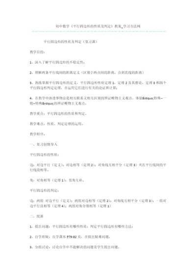 初中数学《平行四边形的性质及判定》教案.docx
