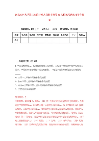 河北医科大学第三医院行政人员招考聘用27人模拟考试练习卷含答案0