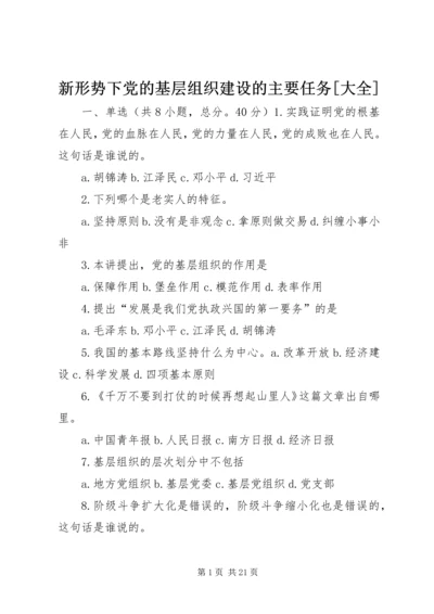 新形势下党的基层组织建设的主要任务[大全].docx