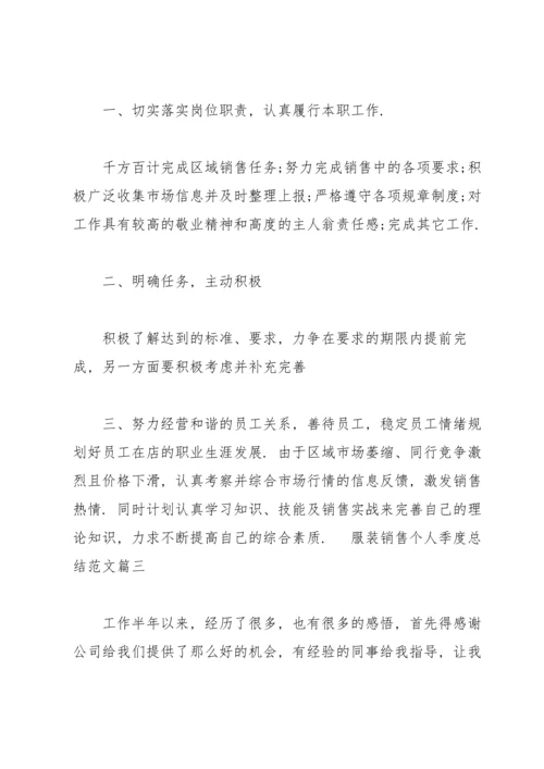 服装销售个人季度总结范文【三篇】.docx