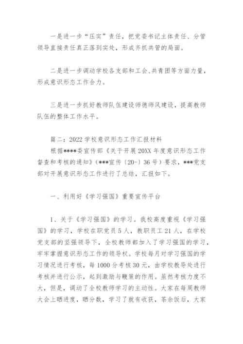 2022学校意识形态工作汇报材料(精选6篇).docx