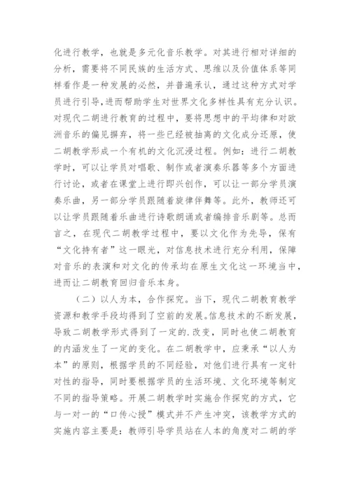 现代二胡教育教学模式分析论文.docx