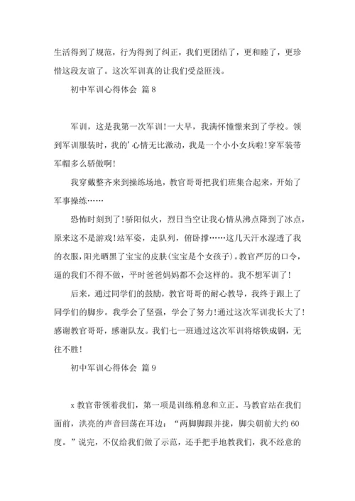 初中军训心得体会模板集锦10篇 (2).docx