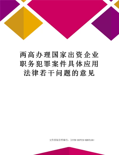 两高办理国家出资企业职务犯罪案件具体应用法律若干问题的意见