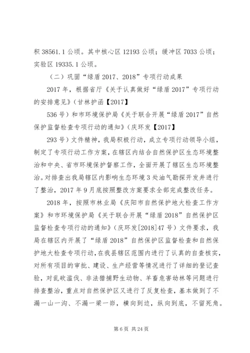 自然保护区“绿盾20XX年”专项行动整改落实方案.docx