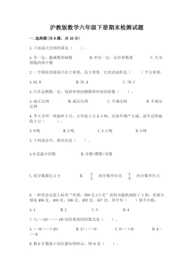 沪教版数学六年级下册期末检测试题含完整答案【夺冠系列】.docx