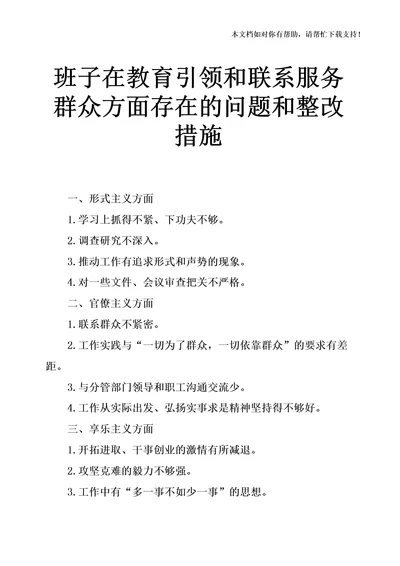 班子在教育引领和联系服务群众方面存在的问题和整改措施