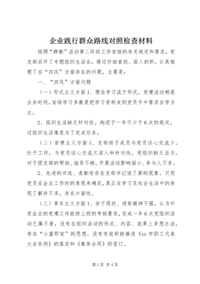 企业践行群众路线对照检查材料 (2).docx