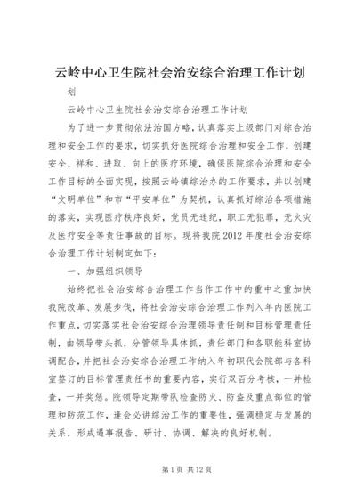 云岭中心卫生院社会治安综合治理工作计划.docx