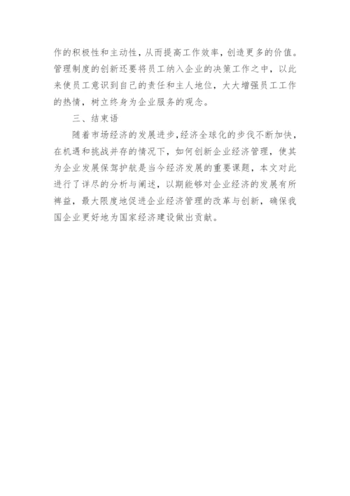 经济管理创新研究论文.docx