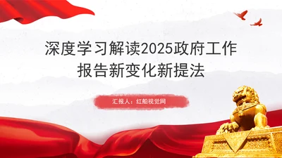 深度学习解读2025政府工作报告新变化新提法党课ppt