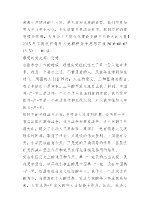 银行入党积极分子思想汇报_1.docx