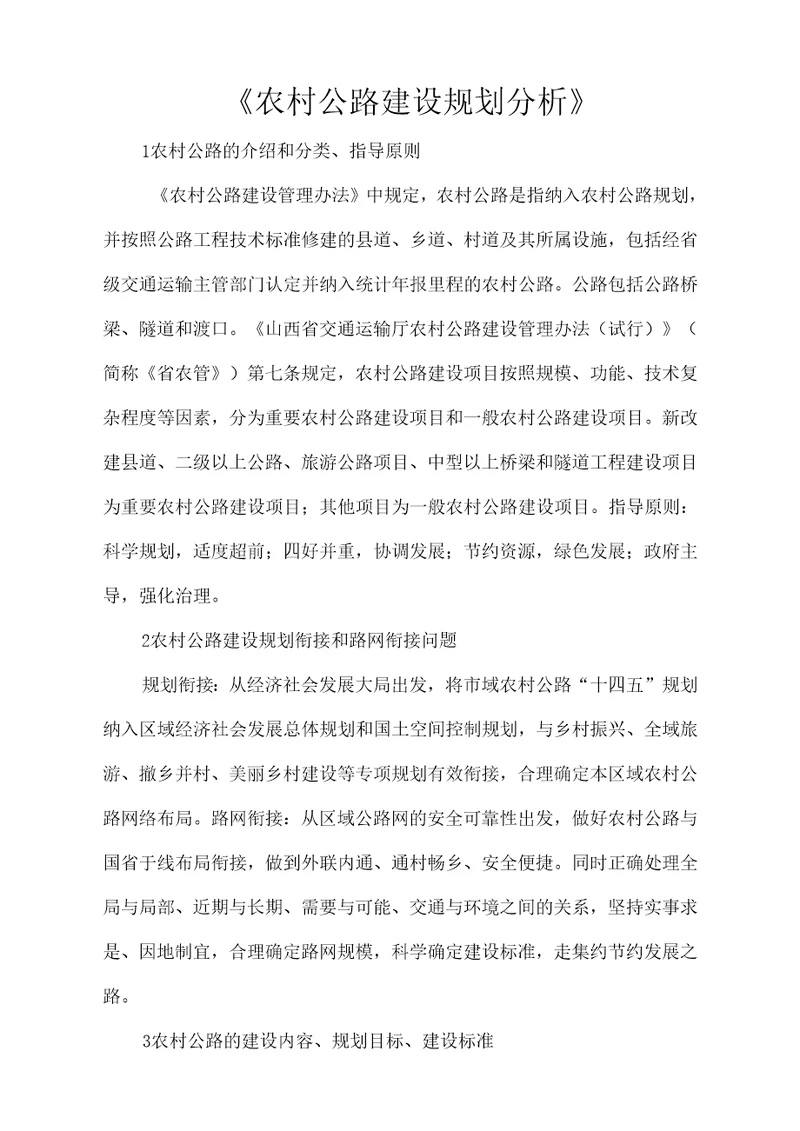 农村公路建设规划分析