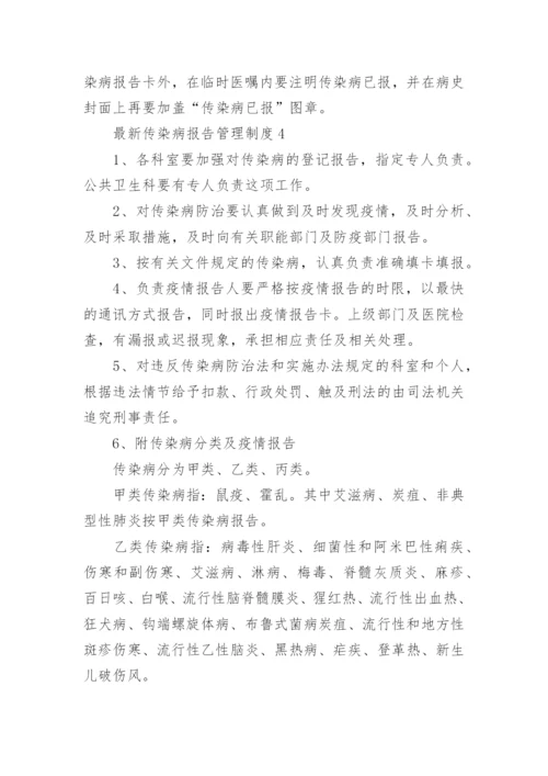 最新传染病报告管理制度.docx