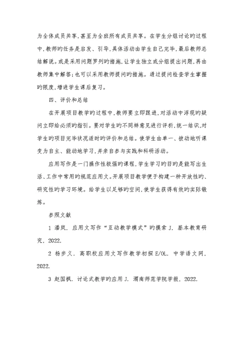 2022年高职应用写作第四版答案项目教学在高职应用写作教学中的应用