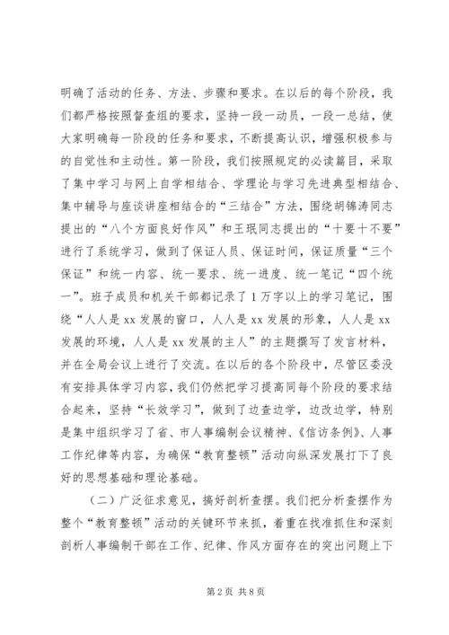 人事局机关作风整顿总结材料.docx