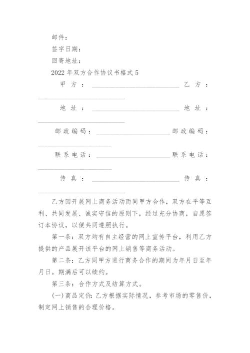 2022年双方合作协议书格式5篇.docx