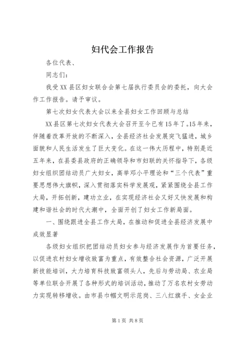 妇代会工作报告 (4).docx