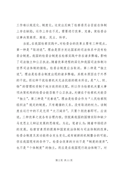 县检察委员会改革调研报告.docx