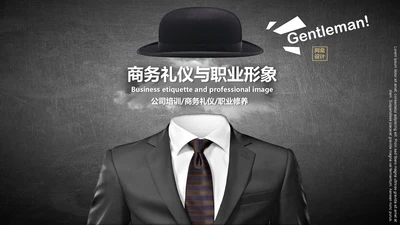 商务礼仪职业形象通用PPT‘模版