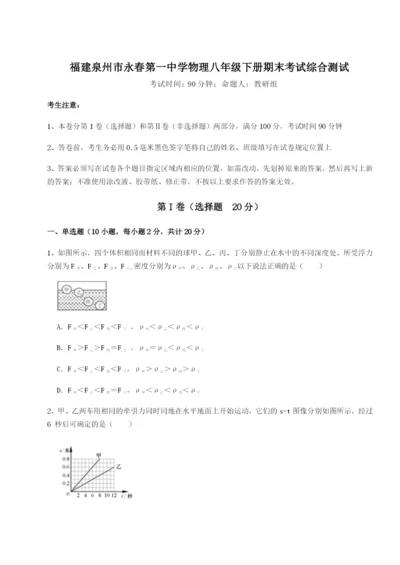 基础强化福建泉州市永春第一中学物理八年级下册期末考试综合测试试卷.docx