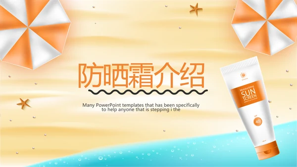 美容防晒霜介绍宣传动态PPT