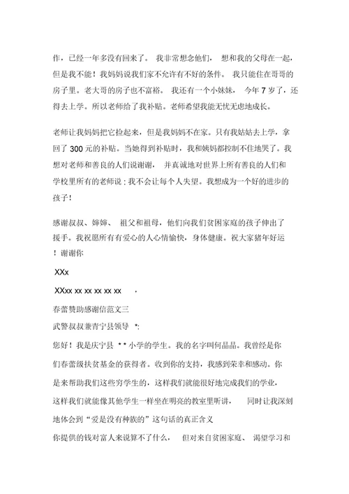 春蕾资助的感谢信范文