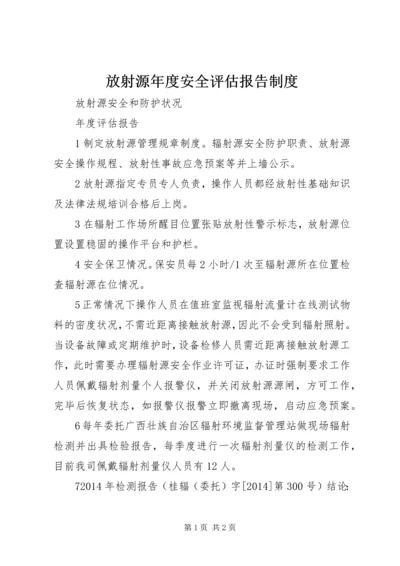 放射源年度安全评估报告制度.docx