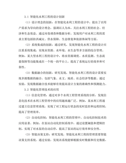 智能化水利工程的设计与管理创新