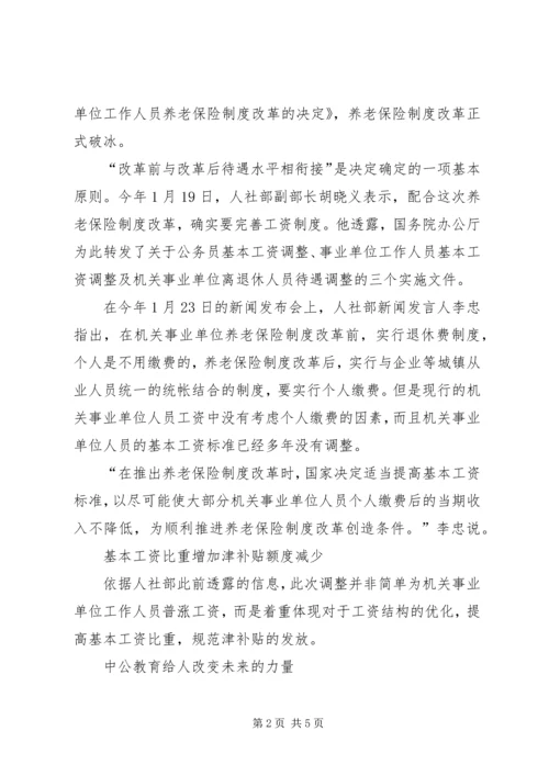 事业单位工资改革方案最新消息：事业单位退休金如何发放缴费后工资不降.docx