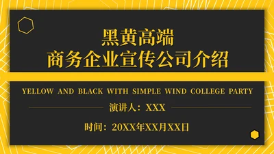 黑黄高端商务企业宣传公司介绍通用PPT模板
