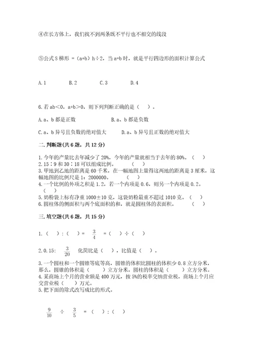 小学数学六年级下册期末测试卷及参考答案突破训练
