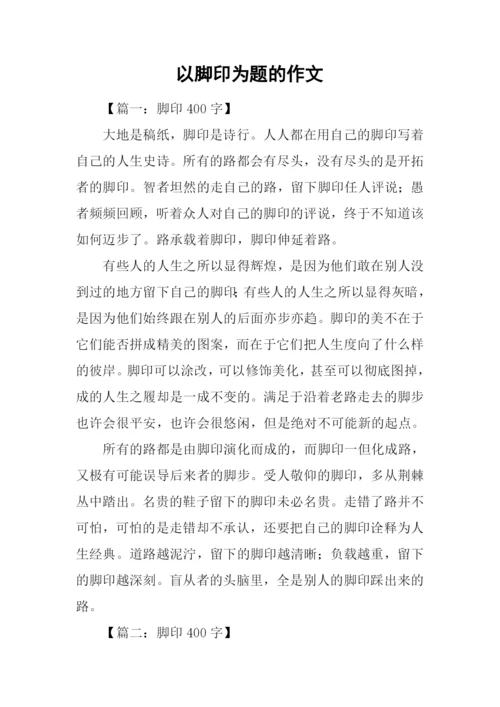 以脚印为题的作文.docx