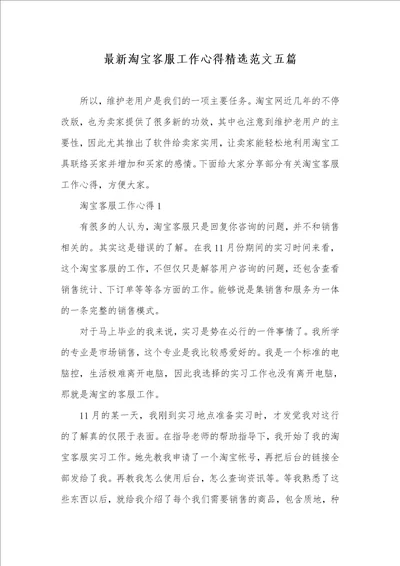 2021年最新淘宝客服工作心得精选范文五篇