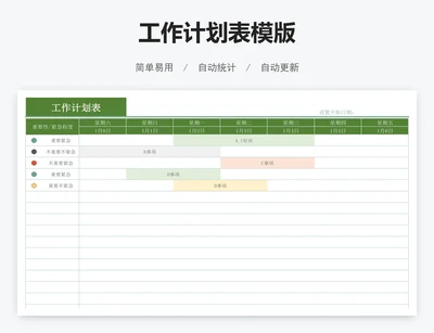 工作计划表模版