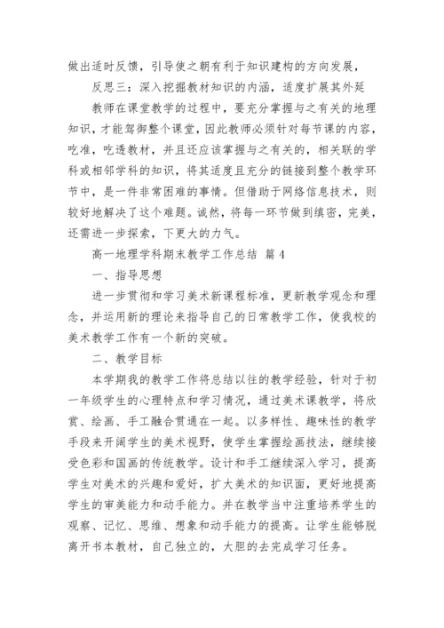 高一地理学科期末教学工作总结.docx