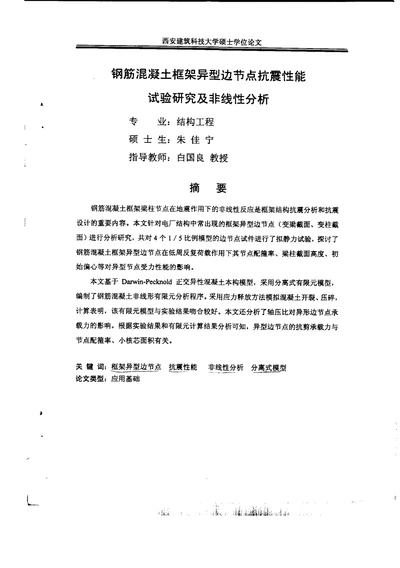 钢筋混凝土框架异型边节点抗震性能试验研究及非线性分析-结构工程专业论文