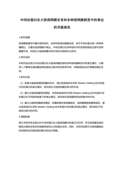 中间丝蛋白在大鼠视网膜发育和多种视网膜病变中的表达的开题报告.docx