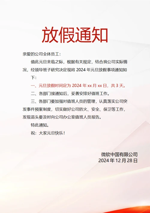 元旦放假通知