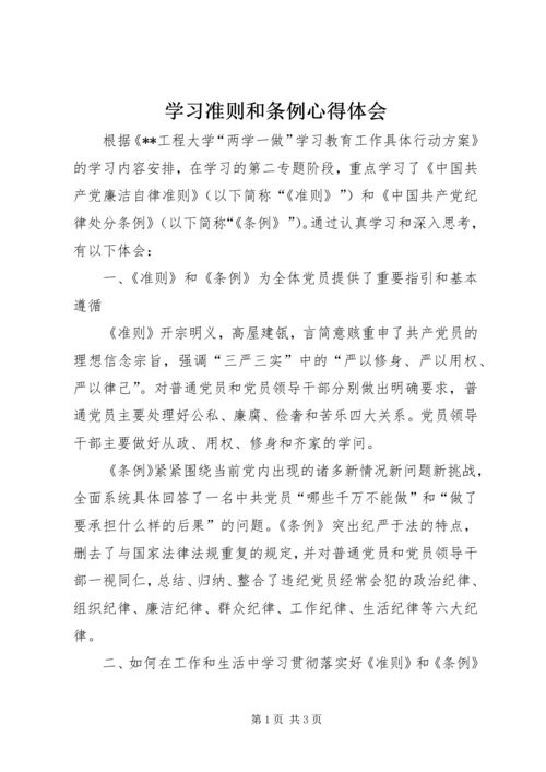 学习准则和条例心得体会 (5).docx