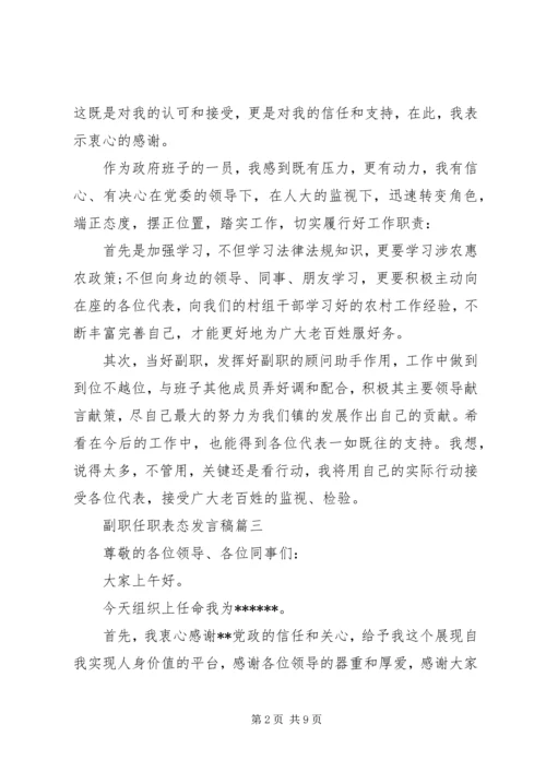 副职任职表态发言稿五篇.docx