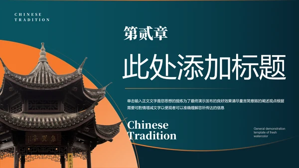 橙绿色中国风通用PPT演示模板