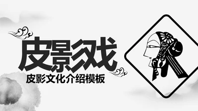 中国风水墨皮影戏传统文化PPT模板