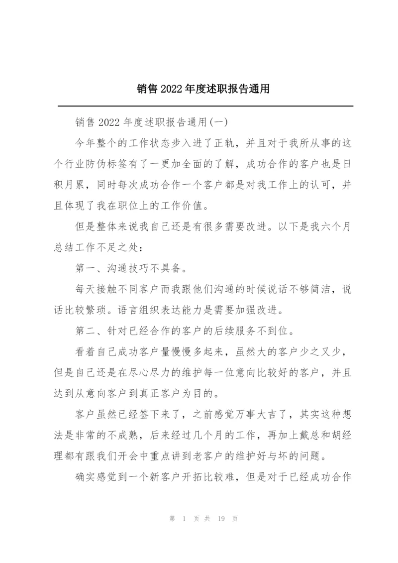 销售2022年度述职报告通用.docx